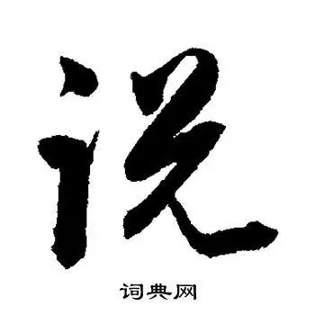 陈淳写的草书从