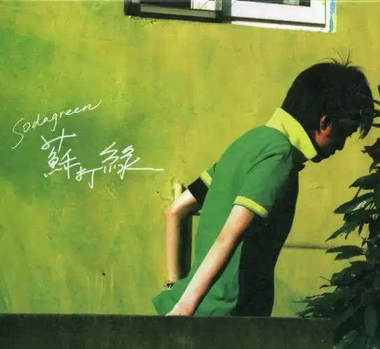 苏打绿同名专辑