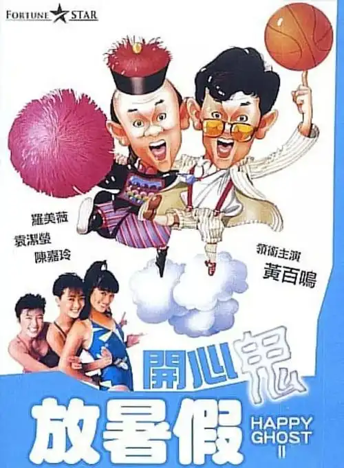 主演谭咏麟, 柏安妮, 石天 林子祥开心鬼1984 导演高志森 主演黄百鸣