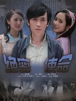 绝密使命剧情介绍_电影_电视猫