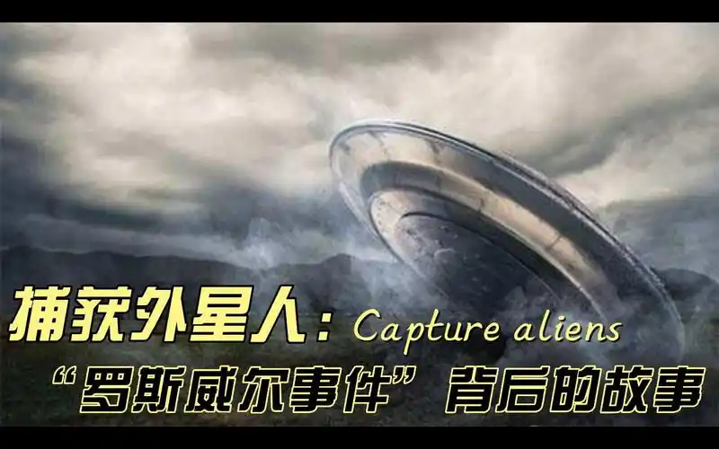 罗斯威尔事件参与者讲述,如何捕获飞碟和外星人,尸体藏在哪里