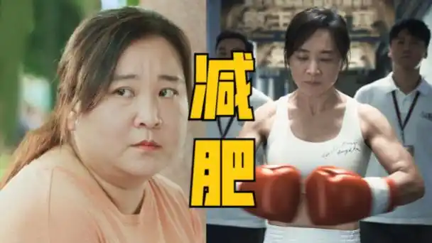 贾玲居然真减肥100斤!没有p图和替身还练出了腹肌《热辣滚烫》