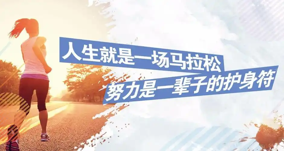 有声书 | 人生就是一场马拉松,努力是一辈子的护身符
