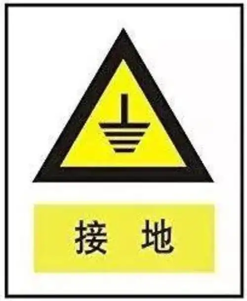 p>接地保护,指的是将正常情况下不带电,而在绝缘材料损坏后或其他