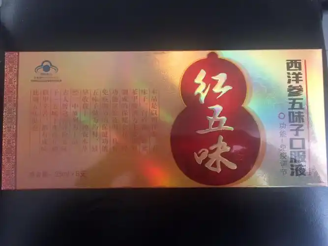 西洋参五味子口服液