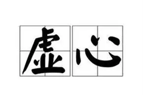 虚心的近义词大全