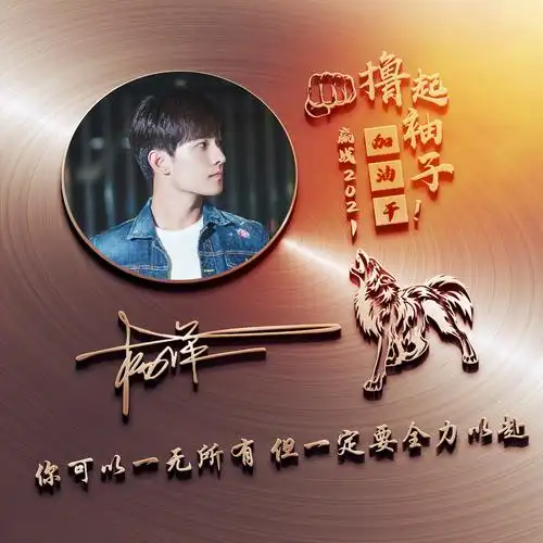 编号2661,姓氏微信头像,男士励志头像,撸起袖子加油干,赢战2021