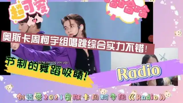 创造营2021奥斯卡周柯宇组《radio》reaction