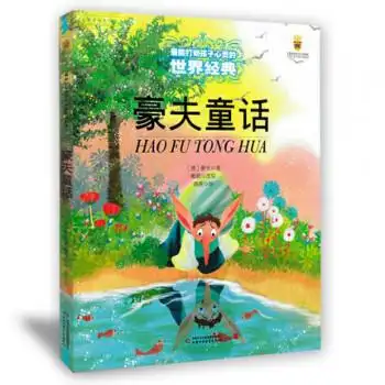 豪夫童话能打动孩子心灵的世界经典彩图美绘低幼儿童故事书0-3-6岁