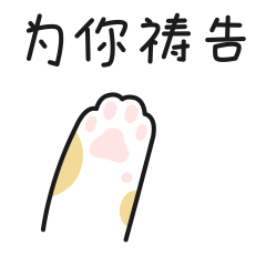 小圆圆和小糯糯信仰表情包