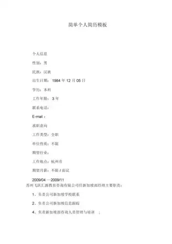 简单个人简历实用模板.doc 4页