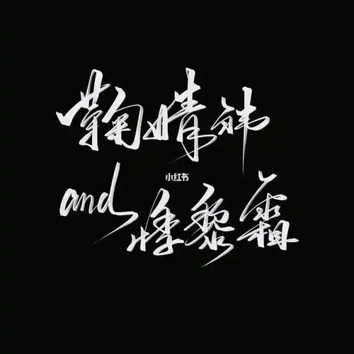 粉丝投稿鞠婧祎悸黎霜