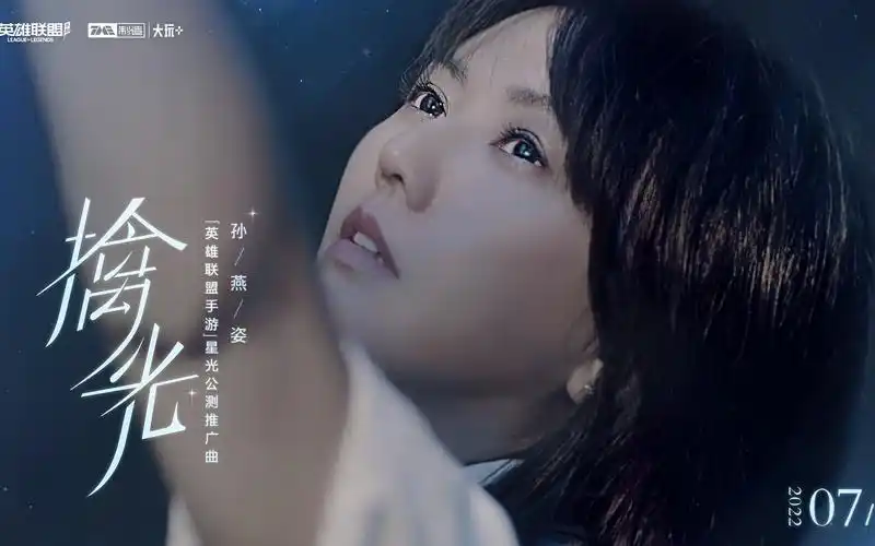 【英雄联盟手游】孙燕姿星光公测推广曲《擒光》mv先导预告