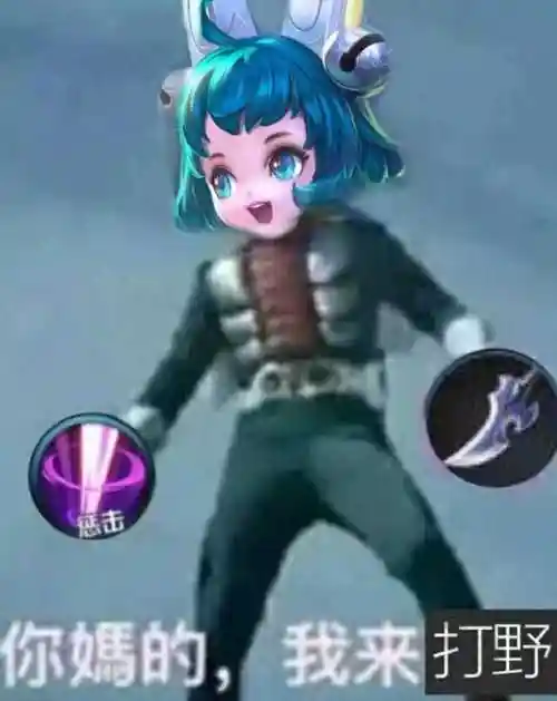 惩击你媽的,我来打野