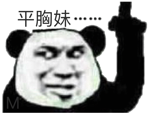 平胸妹_平胸表情