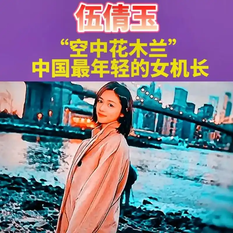 《伍倩玉》一九九三年出生,十七岁开始学习飞行,20岁在成都航 - 抖音