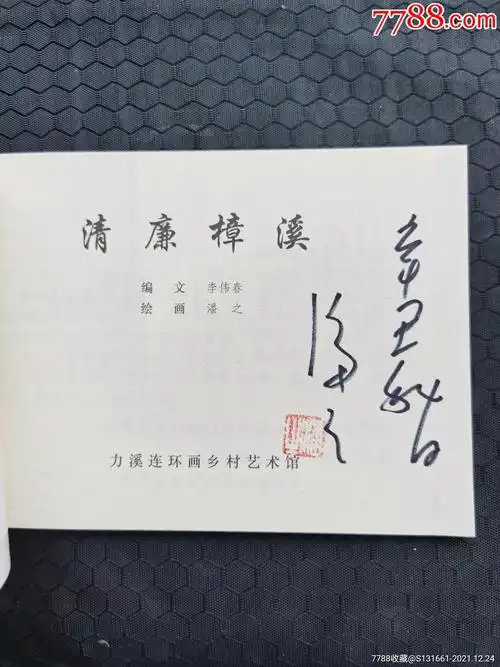 清廉樟溪潘之绘画签名签印本