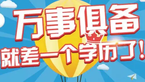 学历提升机构的"低价",你相信了吗?