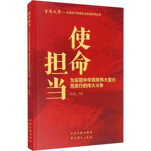 使命担当 为实现中华民族伟大复兴而进行的伟大斗争