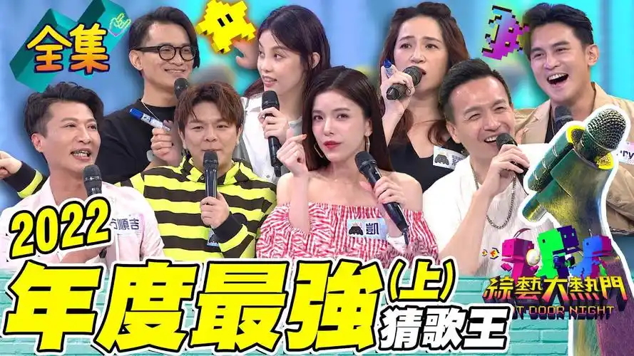 2022/12/30【综艺大热门】「2022年度最强」猜歌王!