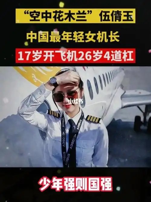 全球最年轻机长记录