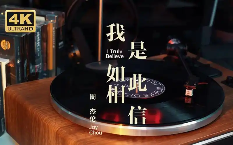 【周杰伦黑胶 | 我是如此相信】一直与我并肩而行 仰望等太阳升起