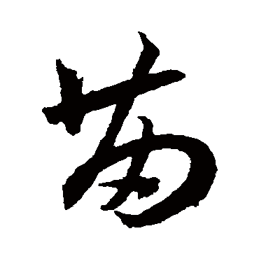 王宠的苗字其他字帖