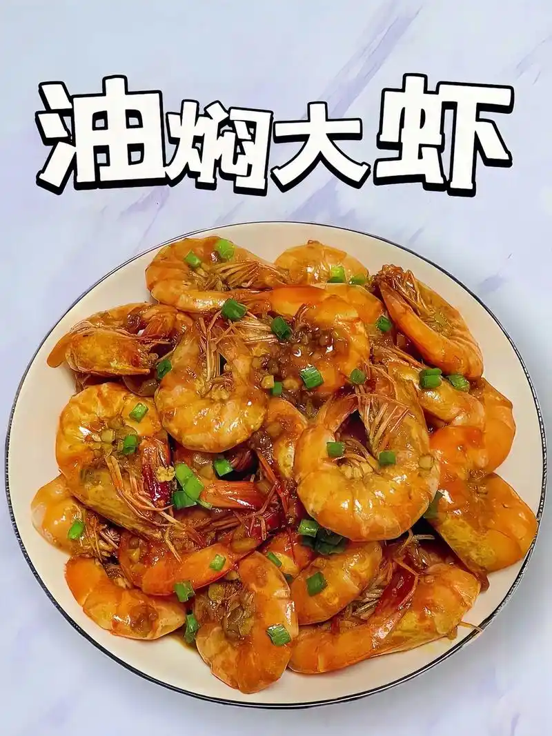 油焖大虾的家常版做法.大虾裹满酱汁, - 抖音