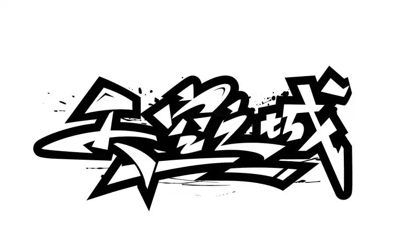 三个涂鸦字体设计