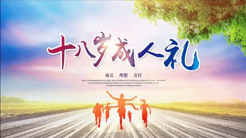 十八成人礼丨光正好少年,成人勇担当!