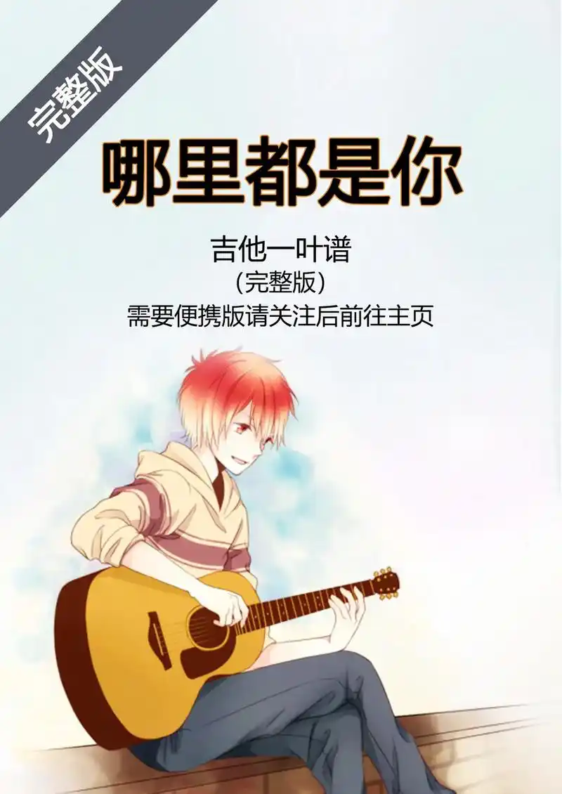 抖音图文来了 #队长 #哪里都是你 #吉他谱 #吉他弹唱  - 抖音