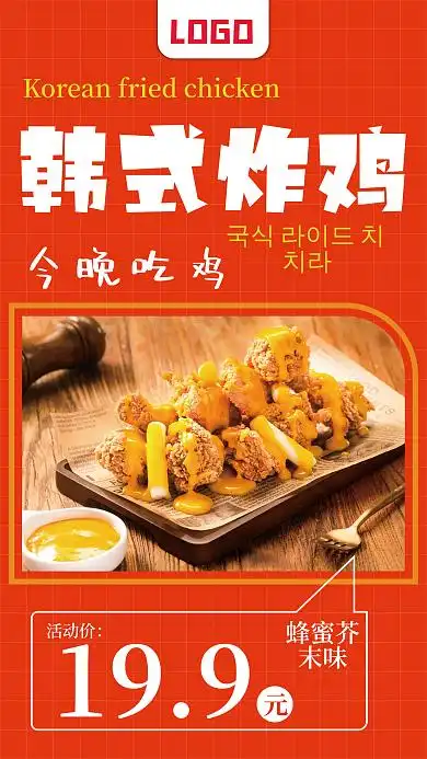 韩式炸鸡美食促销宣传手机海报