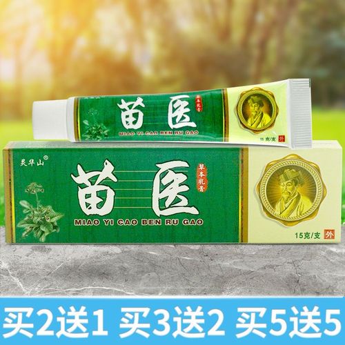 2送1,5送5灵华山苗医草本乳膏苗医宝宝抑菌乳膏苗医药膏正品包邮