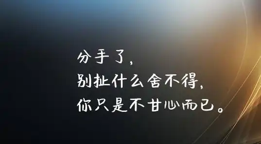 我还在原地等你,你却忘记曾来过这里 22个分手伤感句子句句戳心