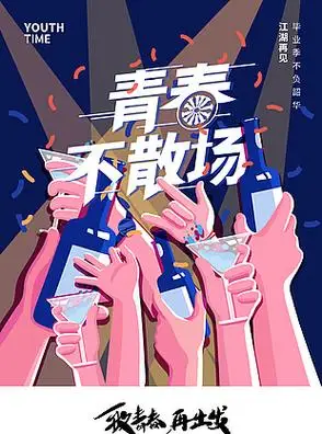 青春不散场手绘创意海报毕业季手绘合照蓝色渐变海报创意设计毕业旅行