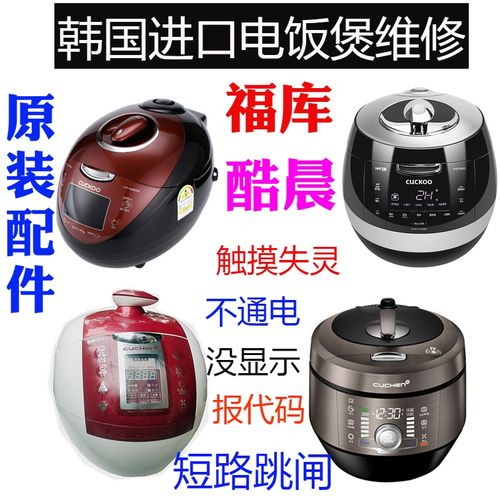 韩国cuchen酷晨cuckoo福库电饭煲不通电触摸失灵煮不熟eco维修