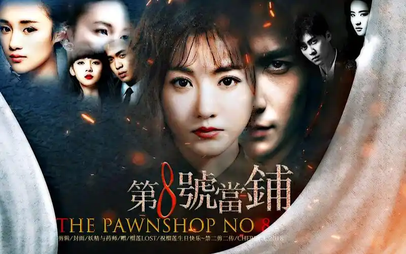 第8号当铺61只有典进61没有赎出朱一龙61杨蓉61白宇61陈瑶