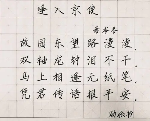 手抄唐诗三百首之——逢入京使