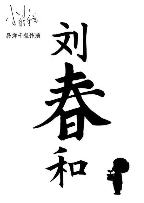 置顶#易烊千玺电影小小的我##把春天送给刘春和#  刘春和的名字就代表