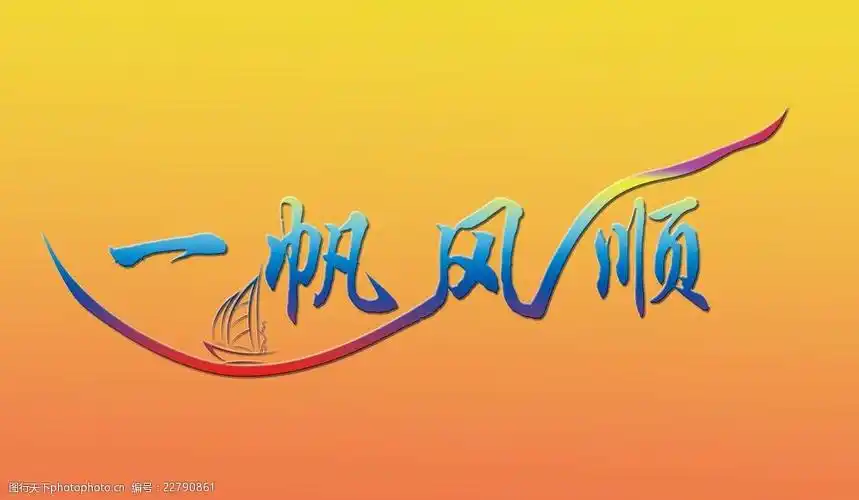 一帆风顺艺术字