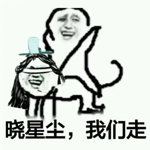 晓星尘,我们走表情包 - 日常表情包