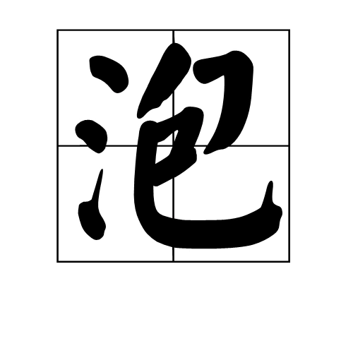 泡 (汉字)