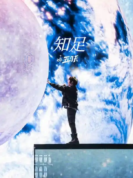 #五月天5525回到那一天##五月天25周年巡回演唱会##天