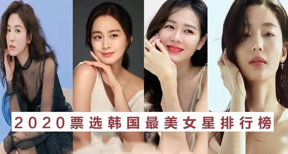 2020韩国最美女星排行榜,宋慧乔排最末,冠军当之无愧