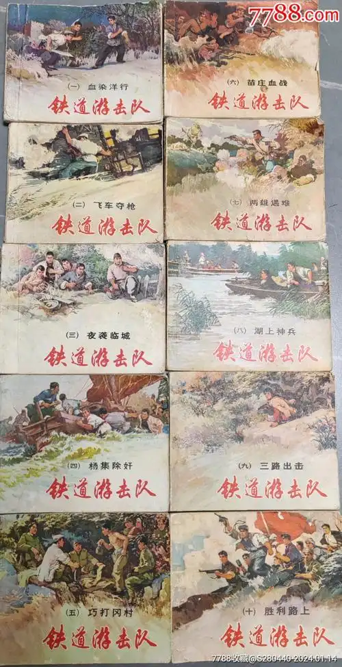 铁道游击队10本1套绘画韩和平丁斌曾