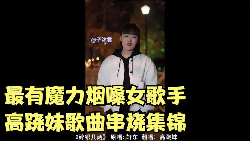 抖音最有魔力烟嗓女歌手高跷妹歌曲串烧集锦,这烟嗓越听越上头-音乐