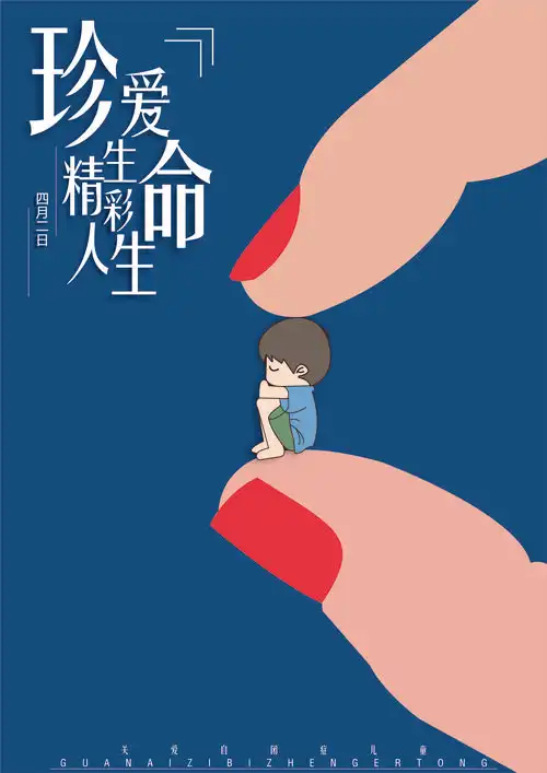 珍爱生命精彩人生海报设计