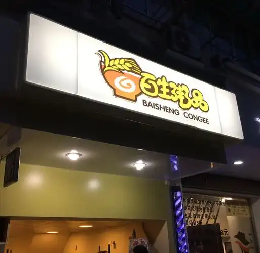 粥品海门安装亚克力吸塑灯箱led发光标识店铺广告牌