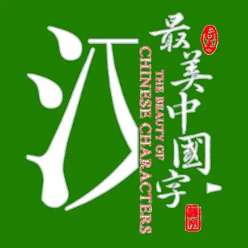 建宁最美中国字学员期中作品展示