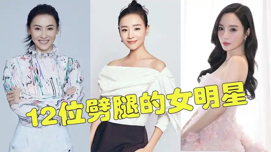 12位劈腿的女明星董洁口味太重最后一位更是劈腿界始祖
